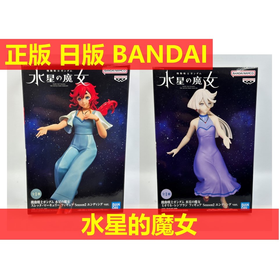 賴虎Life 蘇萊塔 墨丘利 米奧琳涅 連布蘭 日版 全新 現貨 機動戰士 鋼彈 水星的魔女 水星魔女 ending