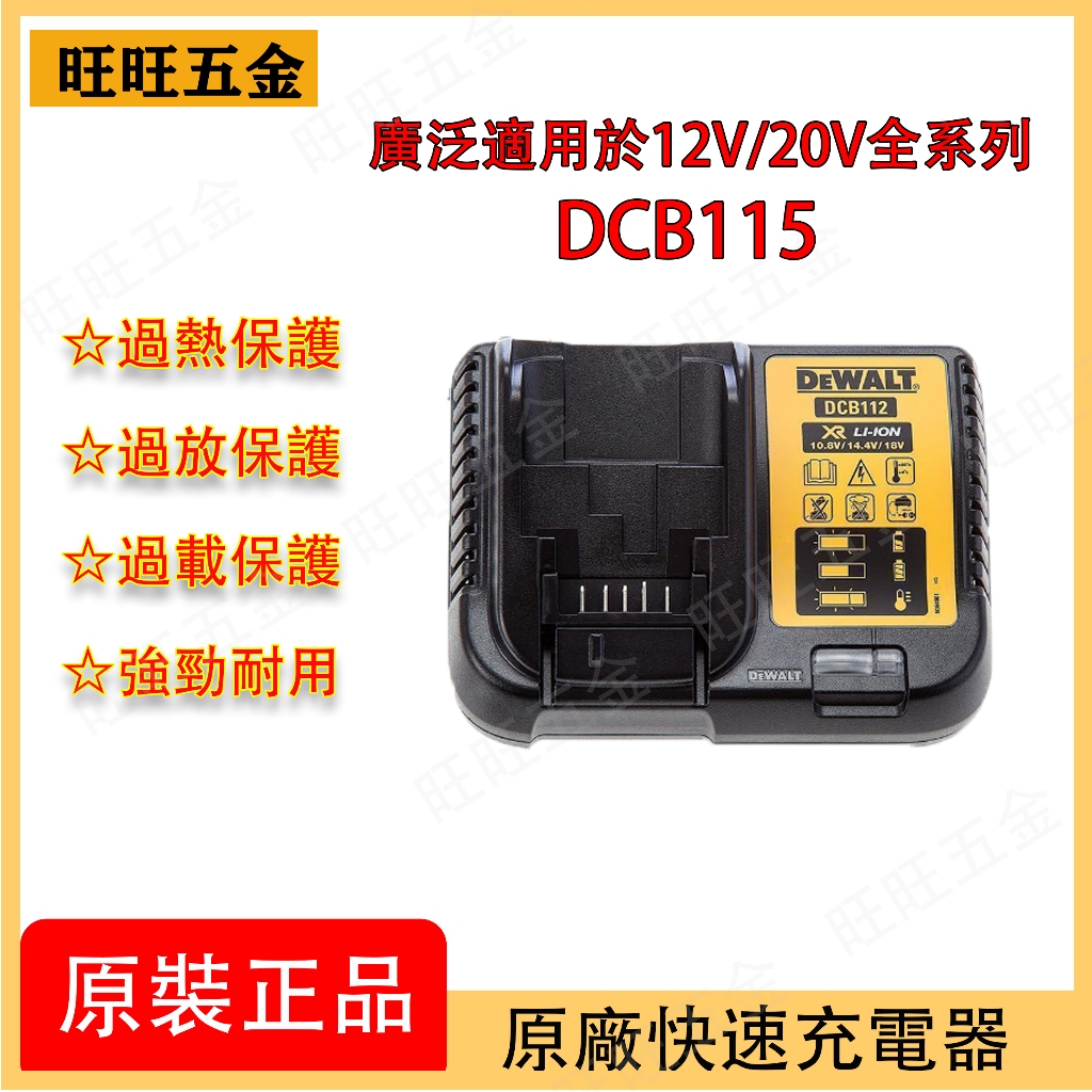 適用 得偉 Dewalt 鋰電充電器 DCB112/DCB105/DCB115/DCB118 鋰電池充電器/得偉電動工具