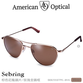 📢光世界 AO Eyewear Sebring 太陽眼鏡 SEB255STPK--BNN 棕色尼龍鏡/玫瑰金框 55mm