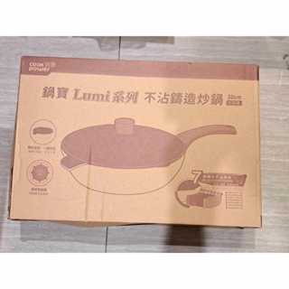 鍋寶 Lumi系列七層不沾鑄造炒鍋(含蓋) 30cm IH/電磁爐適用
