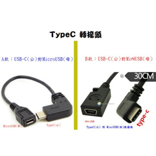 Type-C(公) 轉 MicroUSB(母) MiNI USB(母) 手機數據線 USB TYPEC B52