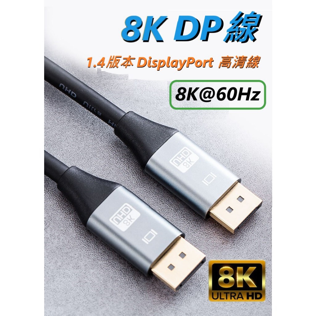 🔥8K🔥 DisplayPort 高清線 螢幕線 1.4版 傳輸線 影音線 DP 連接線 影音 60Hz B180