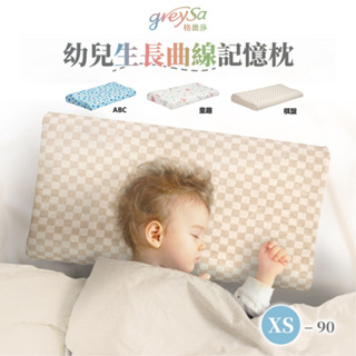 【GreySa格蕾莎】幼兒生長曲線記憶枕XS-90 #90cm以上寶貝適用的枕頭#台灣製造#三種花色#純棉
