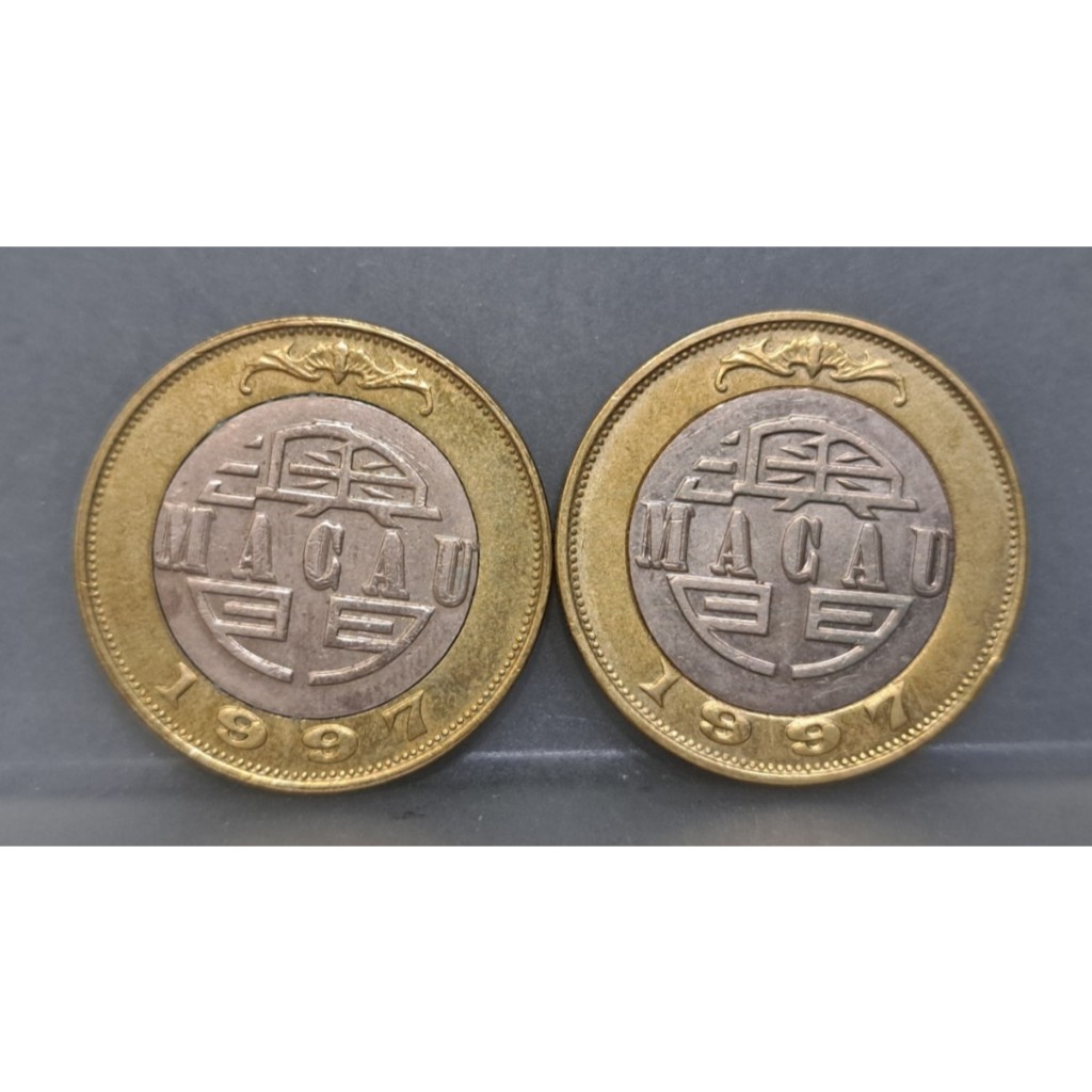 幣1006 澳門1997年10元硬幣 共2枚