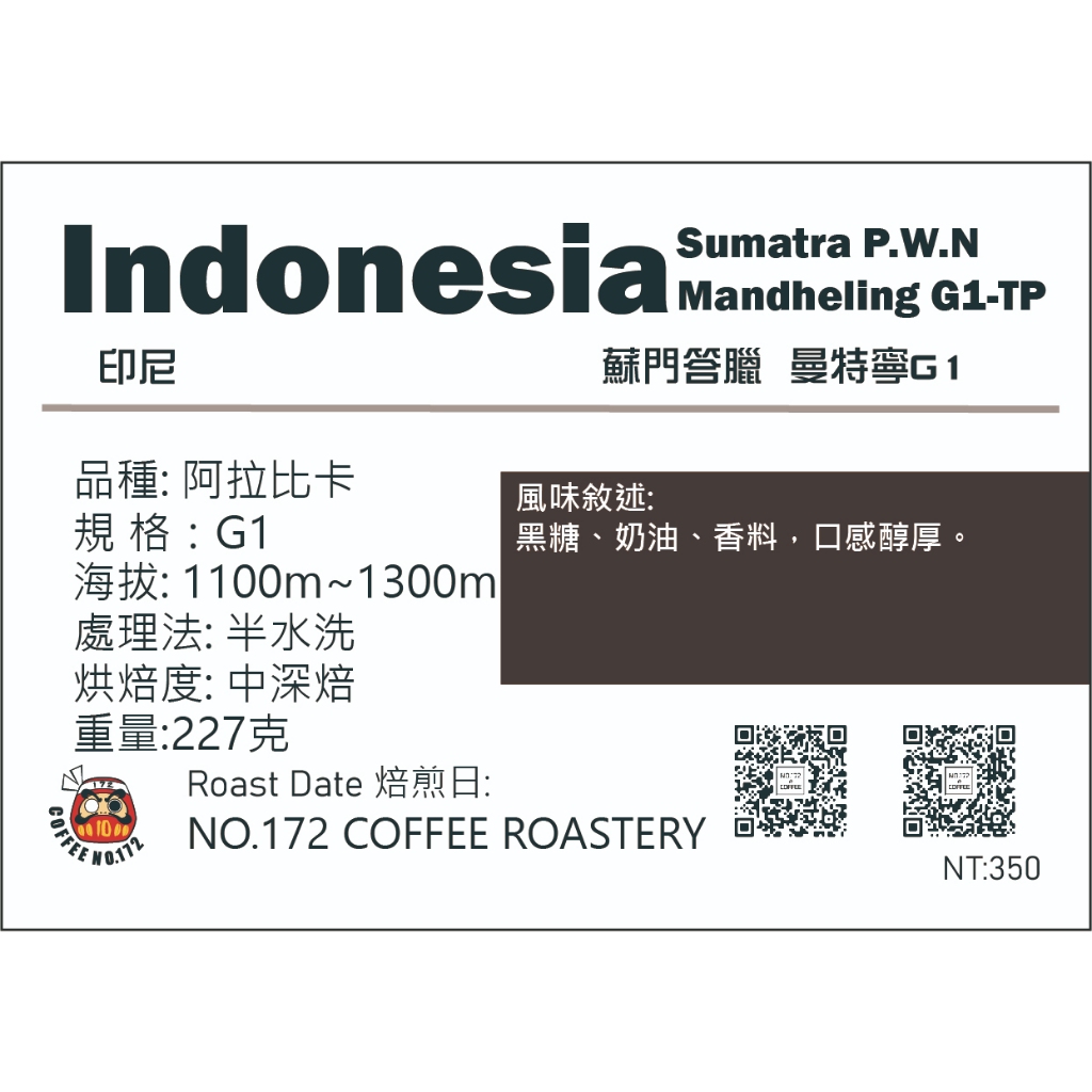 印尼🇮🇩蘇門答臘  P.W.N 曼特寧 G1 三次手選 半水洗 中深焙 半磅｜咖啡豆 咖啡172號
