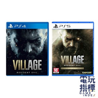 【電玩指標】十倍蝦幣 PS4&PS5 惡靈古堡8 村莊 中文版 生化危機8 Resident Vill 惡靈古堡 黃金版