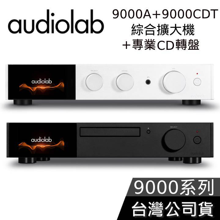 Audiolab 數位DAC【聊聊再折】綜合擴大機 +專業CD轉盤 9000A+9000CDT