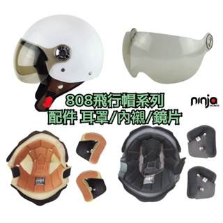 開發票❤️ 【華泰安全帽ninja】808飛行帽系列配件 耳罩/內襯/鏡片