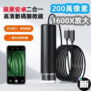 二合一電子顯微鏡 免運 1000x電子顯微鏡 蘋果 安卓 高畫質數碼手持便攜式顯微鏡 200萬數碼顯微鏡