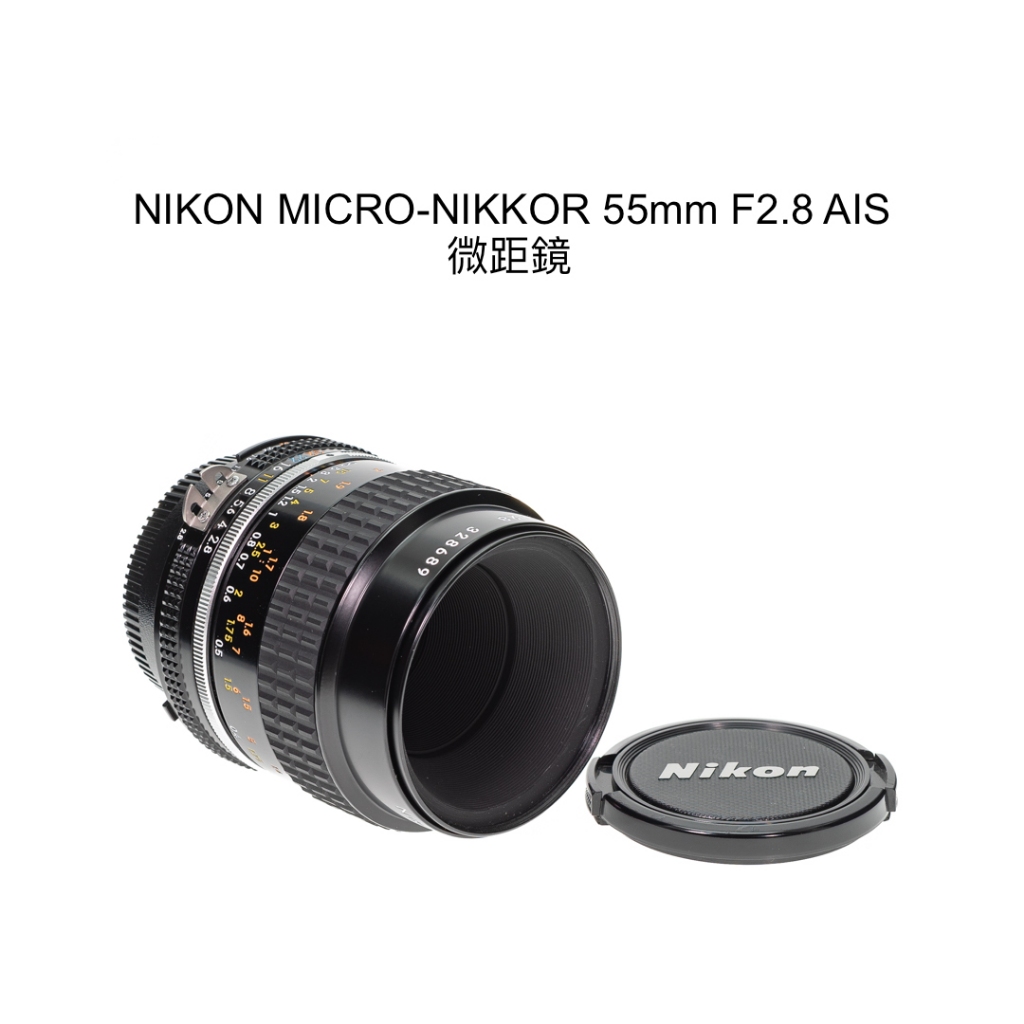 【廖琪琪昭和相機舖】NIKON MICRO-NIKKOR 55mm F2.8 AIS 微距鏡 手動對焦 AI-S 含保固