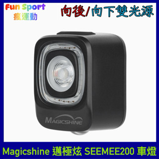 邁極炫 Magicshine SEEMEE 200 智慧型自行車尾燈 自行車後燈 腳踏車後車燈 單車尾燈