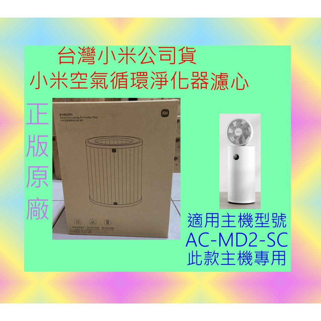 RFID 台灣小米公司貨 小米 空氣循環淨化器 清淨機 專用 濾芯 濾網 米家 濾心 正版 原廠 AC-MD2-SC