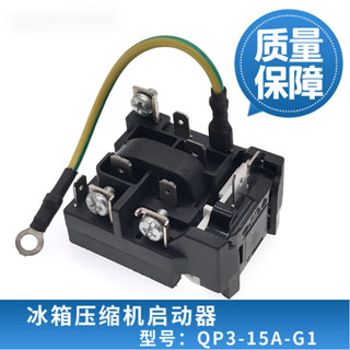 適用於海爾榮事達冰箱壓縮機啟動器QP3-15A-G1過載熱保護器起動器 冰箱配件 7O8P