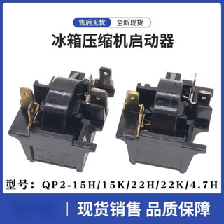 冰箱冰櫃壓縮機啟動器QP2-4.7H/15H/15K/22H起動器過載保護繼電器 冰箱配件 SDOE