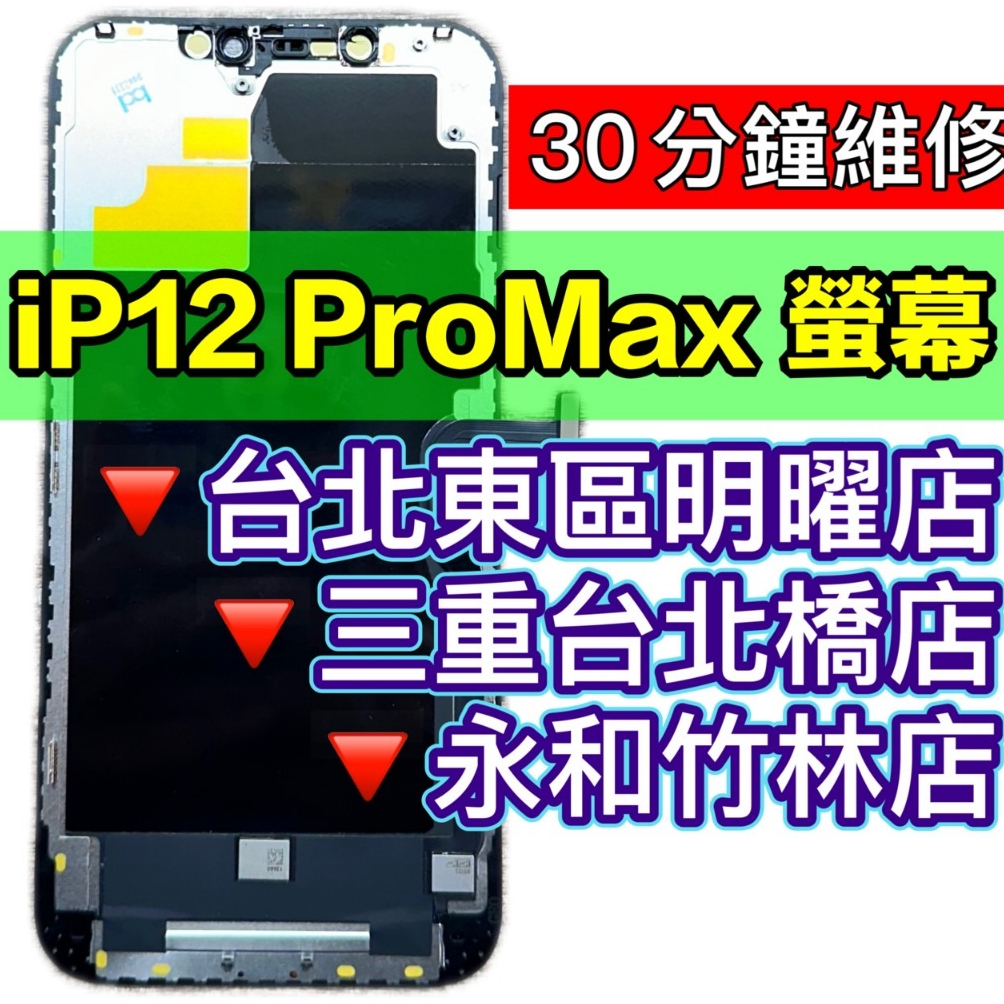 iPhone12 PRO MAX 螢幕總成 12PROMAX 螢幕 iPhone12PROMAX 換螢幕 螢幕維修更換