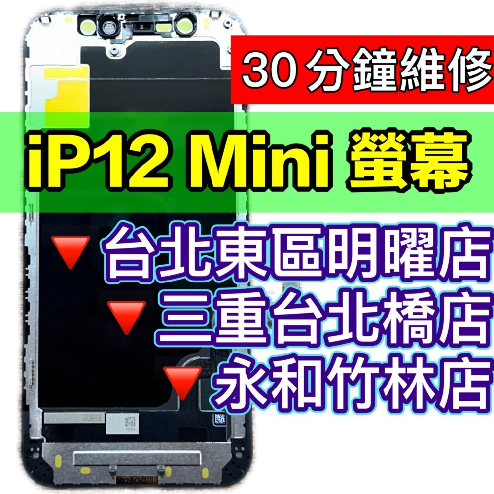 iPhone12 mini 螢幕總成 12mini 螢幕 iphone12mini 換螢幕 螢幕維修更換 I12MINI