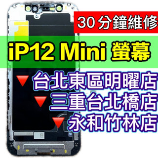 iPhone 12 mini 螢幕 螢幕總成 12mini iphone12mini 維修 換螢幕