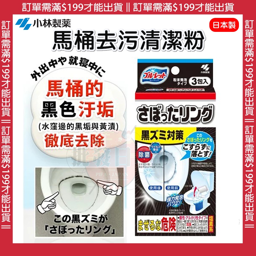 🔥【免運活動】日本製小林製藥 馬桶清潔粉 馬桶水窪邊去污清潔粉 馬桶清潔劑 廁所清潔劑 免手刷 清潔粉 40g*3包 🔥