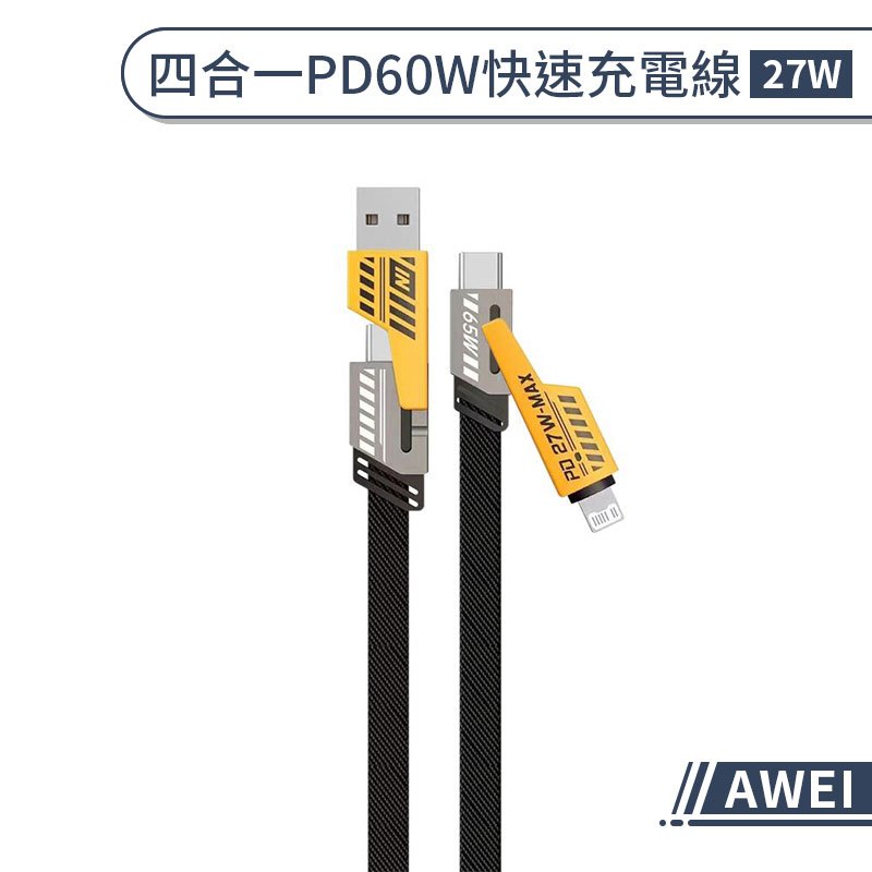 【AWEI】四合一 PD60W 27W快速充電線 充電線 快速充電線  傳輸線