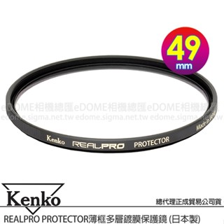 KENKO 肯高 49mm REALPRO PROTECTOR (公司貨) 薄框多層鍍膜保護鏡 高透光 防水抗油汙