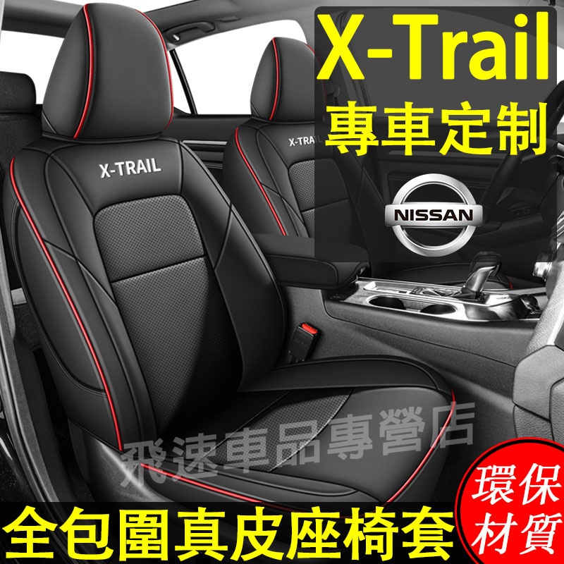 【X-Trail】日產Nissan座椅套 X-Trail四季通用 全包圍座套 真皮打孔座椅套 原車數據 車座套 汽車座套