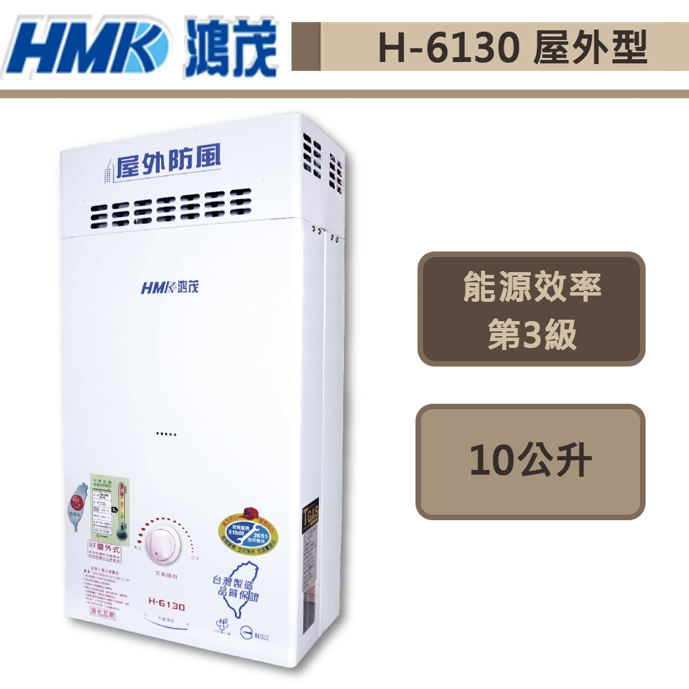 【鴻茂牌 H-6130(LPG/RF式)】屋外防風 自然排氣型熱水器-10L-部分地區基本安裝