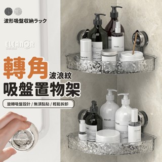 【臺灣出貨】轉角吸盤置物架 免打孔置物架 吸盤置物架 浴室收納架 洗漱臺收納 懸掛置物架 牆面置物架 牆角置物 三角置物