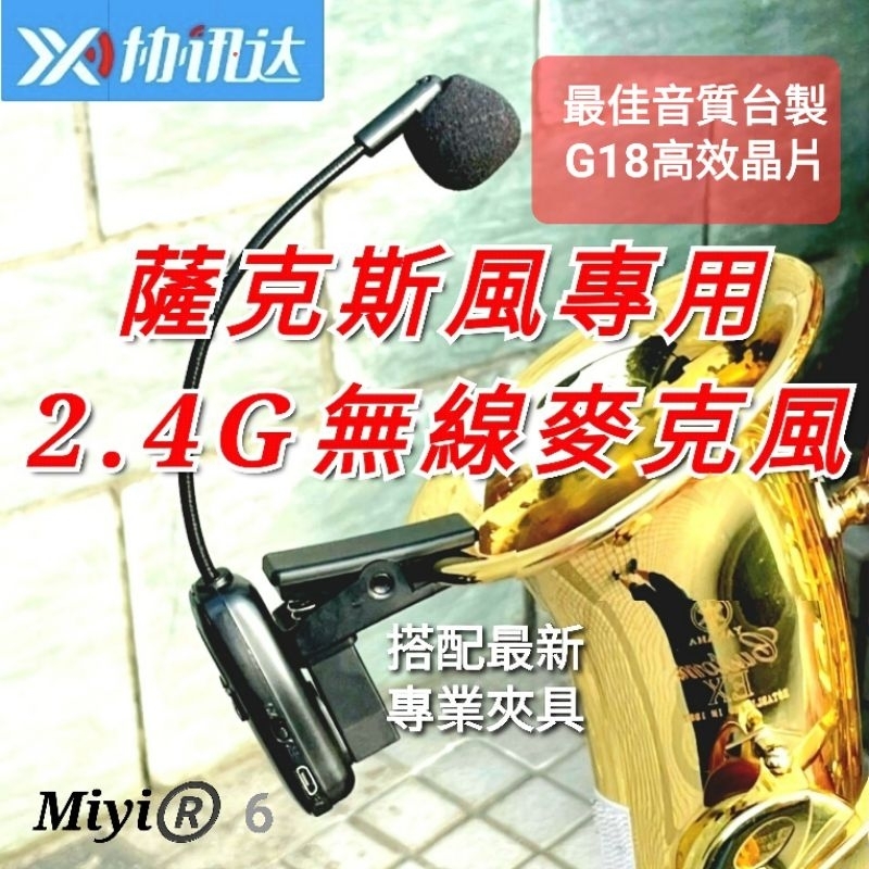 高音質版 專家用L夾 G18 銅管樂器 薩克斯風 Miyi 2.4G 無線麥克風 樂器麥克風 適用 SAX 薩克斯 演奏