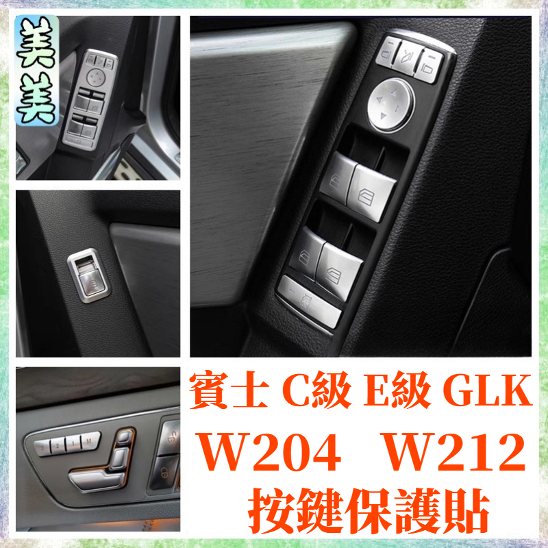 Benz 賓士 C級 E級 GLK W204 W212 按鍵貼 車內防護 防刮花 內飾改裝