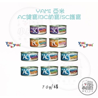 【YAMI 亞米】AC健寶/BC幼寶/SC護寶 系列 70g 天然低脂 貓罐頭 貓咪罐頭 貓咪主食罐