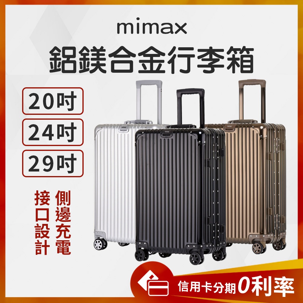 蝦幣10%回饋 有品 米覓 mimax 全鋁鎂合金拉桿箱萬向輪旅行箱 防刮花 可充電 輕便 輪子靜音 20.24.29寸