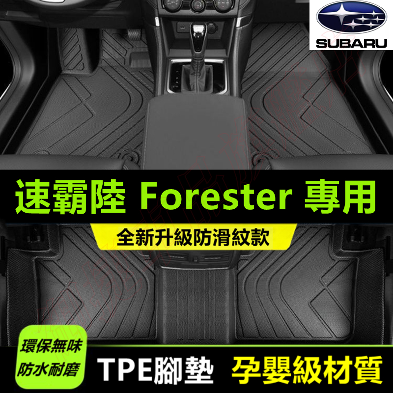 速霸陸Forester腳踏墊 5D立體踏墊 TPE防滑墊 08-24款Forester全包圍腳墊 環保絲圈腳墊 後備箱墊