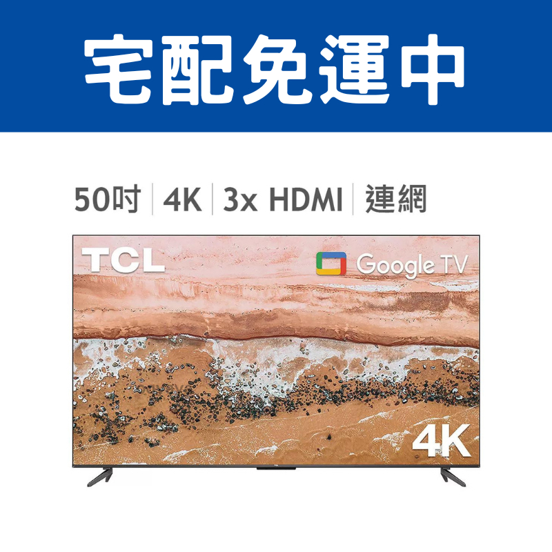 『宅配免運！』TCL 50吋 4K UHD Google TV 液晶顯示器 50P735