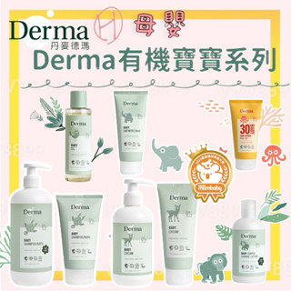 ∥ℋ母嬰∥現貨☑︎ Derma丹麥德瑪 有機寶寶系列 水嫩洗髮沐浴露 滋潤護膚霜 舒敏萬用膏 乾洗屁屁 按摩油 防曬