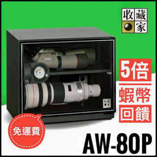 ✅免運✅蝦幣5倍回饋✅收藏家 公司貨 81公升暢銷經典型電子防潮箱AW-80P 含稅開發票