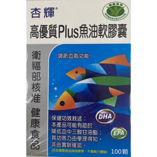 杏輝 高優質Plus魚油軟膠囊 100粒 健康保健 營養補充