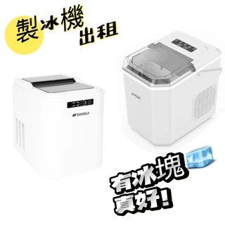 高雄 製冰機出租 冷氣出租 艾比酷 山水 移動式冷氣出租 製冰機 SANSUI G-PLUS 高雄製冰機出租 露營 車宿