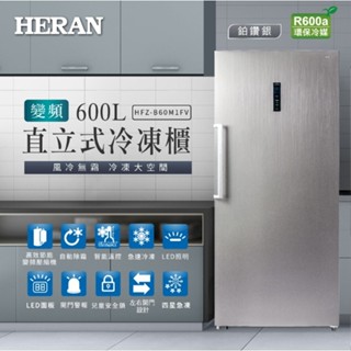 【優惠免運】HFZ-B60M1FV HERAN禾聯 600公升 變頻直立式冷凍櫃 R600a環保冷媒 自動除霜 急速冷凍