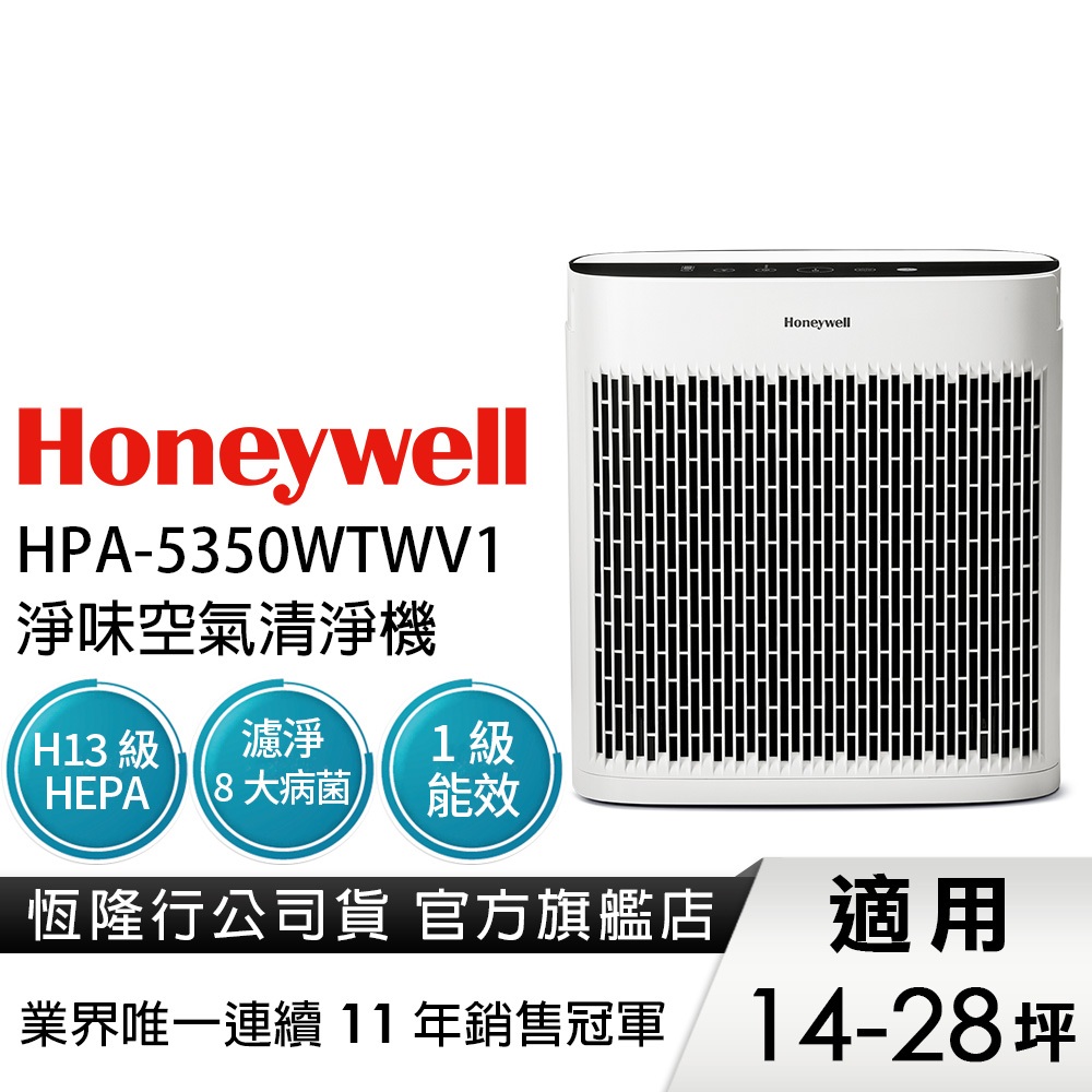 美國Honeywell 淨味空氣清淨機 HPA-5350WTWV1(適用14-28坪｜小淨)  寵物幼兒友善