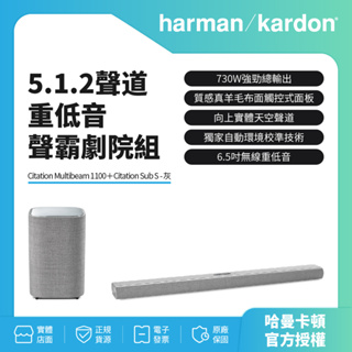 領劵蝦幣回饋10%【harman kardon】聲霸劇院組Citation Multibeam 1100 + Sub S