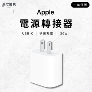 蘋果原廠盒裝 Apple USB-C 20W 電源轉接器／iPhone／i15／i14／i13／快充頭／充電器／充電頭