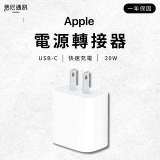 蘋果原廠盒裝 Apple USB-C 20W 電源轉接器／iPhone／i16／i15／i14／快充頭／充電器／充電頭