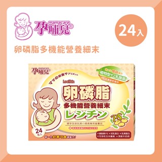 孕哺兒 mamacare 卵磷脂多機能營養細末4g*24包-香草 懷孕保養品