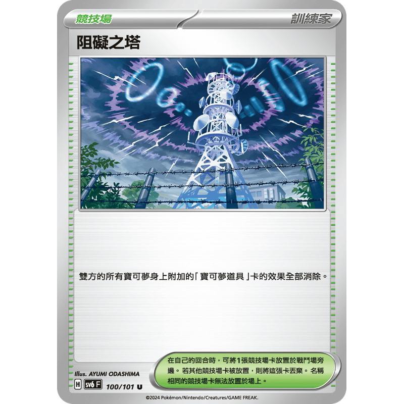 「森a卡舖」寶可夢 PTCG 中文版 阻礙之塔 SV6 100/101U