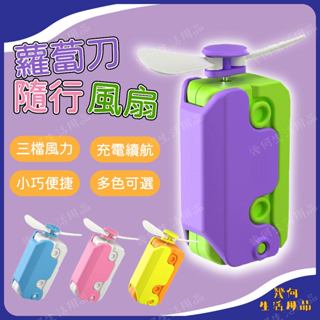 【臺灣現貨】蘿蔔刀風扇 蘿卜刀小風扇 充電風扇 便攜 隨身 小型迷你靜音風扇 小電風扇 手持風扇 造型風扇 抖音爆款