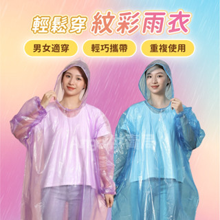 ⭕附發票⭕👍CP值讚讚💦半透彩色雨衣💦立體紋路不黏身 可重複穿 防風長袖束口 帽繩可調 登山釣魚 戶外旅行騎車 輕便雨衣