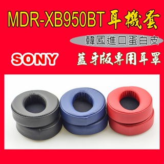 (台灣出貨現貨)043/P87耳機套/原裝品質非原廠貨/SONY MDR-XB950BT XB950B1 N1