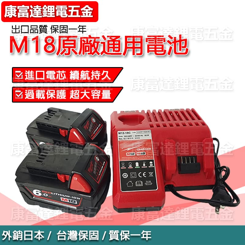 【買二送一】適用於MWQ進口電芯 米奇沃通用電池 6.0Ah容量 M18電池 通用M18鋰電電動工具
