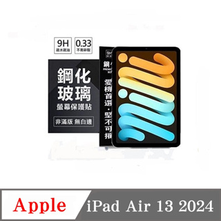 平板保護貼 Apple iPad Air 13 2024 超強防爆鋼化玻璃保護貼 9H【愛瘋潮】