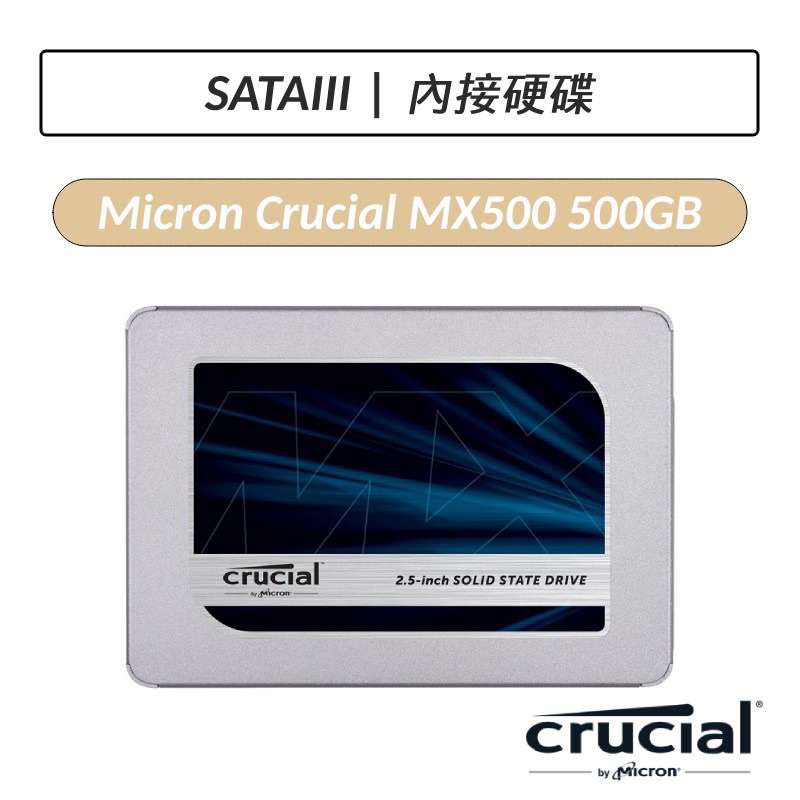 Micron 美光 MX500 500G 2.5吋 SATA SSD固態硬碟